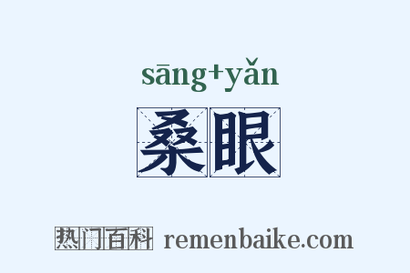 桑眼是什么意思的图片